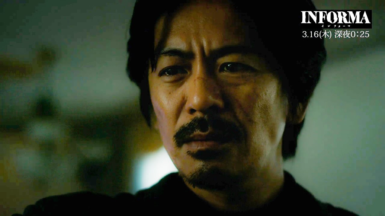 『インフォーマ』第９話：3月16日(木) 深夜0：25～