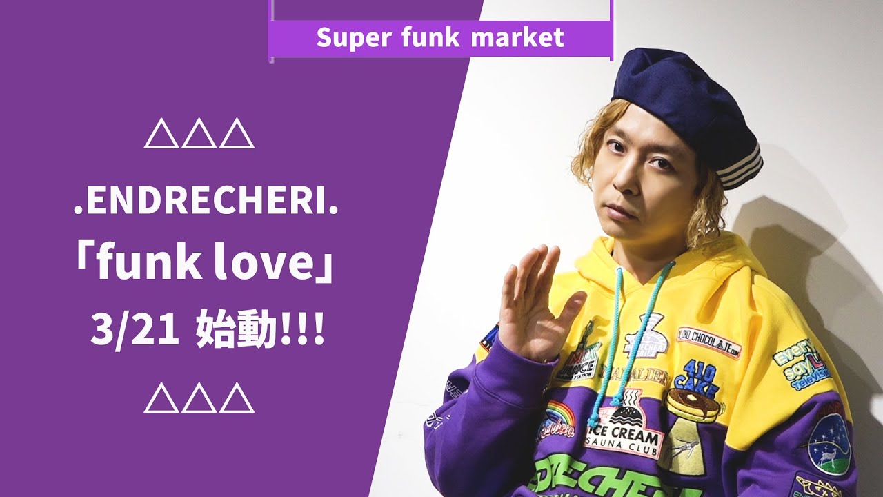 △△△.ENDRECHERI.「funk love」3/21 始動!!!△△△