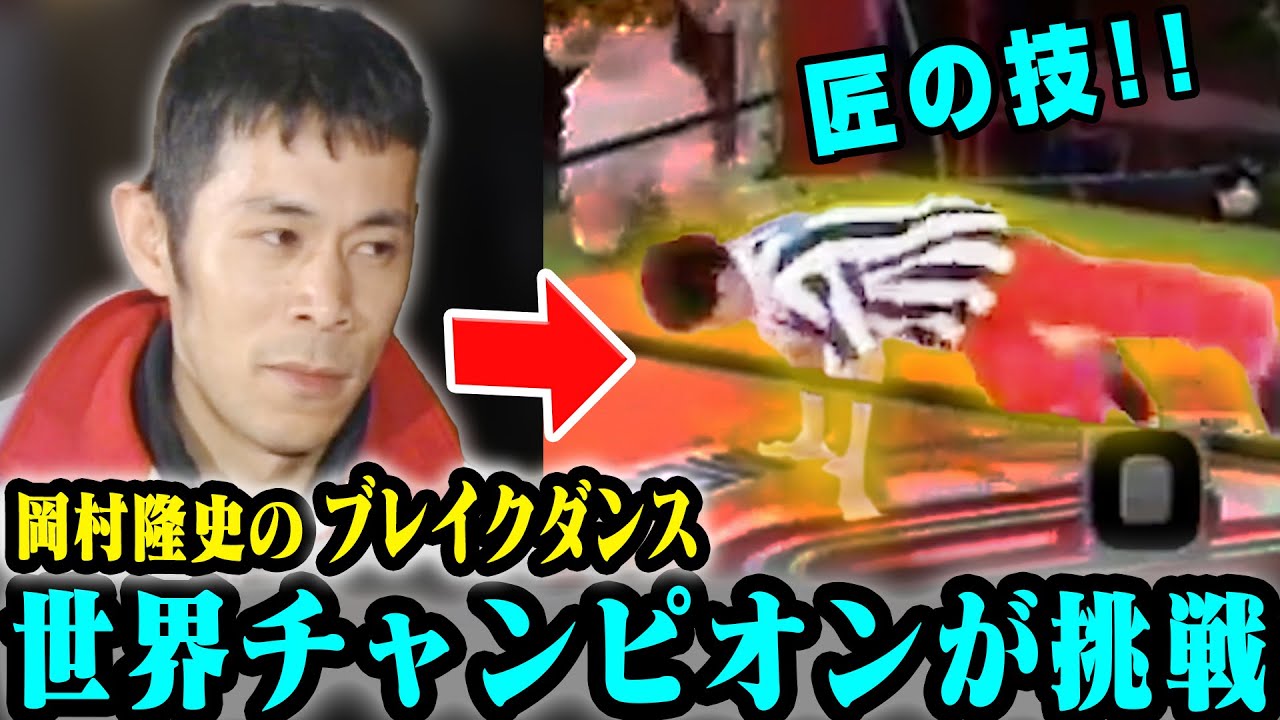 岡村隆史のブレイクダンス VS 世界チャンピオン【ISSEI登場】