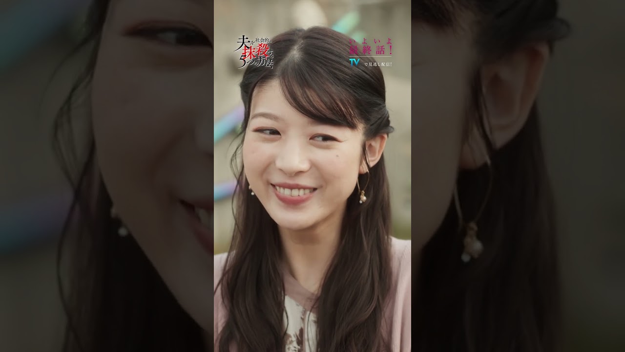 最終話「終わりと始まり」 #馬場ふみか #野村周平 #オトサツ #DV #不倫 #モラハラ #いじめ #許さない #復讐 #告発 #夫を社会的に抹殺する5つの方法