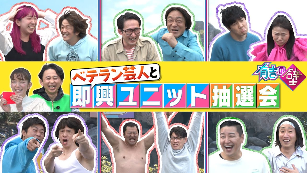 【指名制】ベテラン芸人と即興ユニット抽選会【有吉の壁】【オープニング先行】