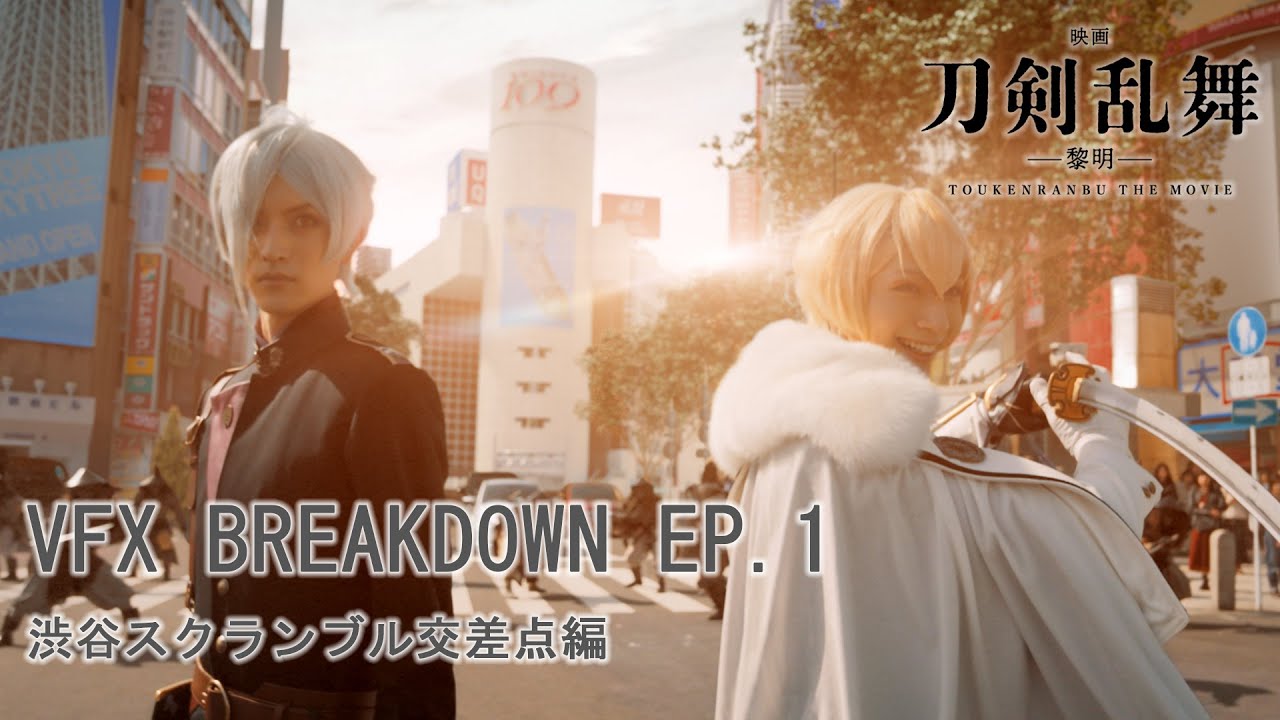 『映画刀剣乱舞-黎明-』VFX BREAKDOWN EP.1 (渋谷スクランブル交差点編)