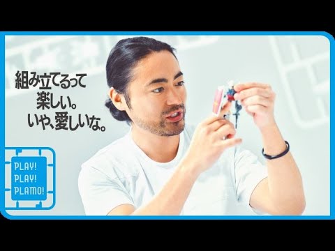 山田孝之さん出演「PLAY！PLAY！PLAMO！VOICE！はじめてプラモ篇」60秒