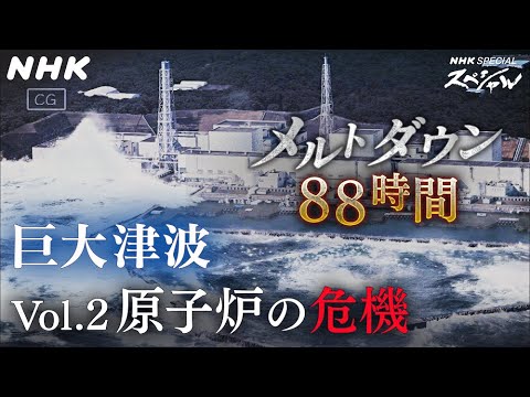 [ドラマ･原発メルトダウン・88時間] 大杉漣×福島第一・吉田所長vol.2 | NHKスペシャル | NHK