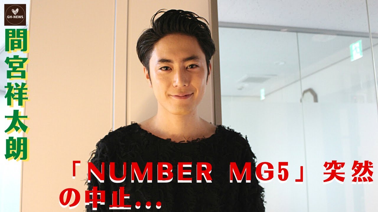 【間宮祥太朗】はたして「ナンバMG5」の続編制作を今後、再始動させることはできるだろうか。間宮祥太朗「Number MG5」突然の中止...神尾楓珠だけじゃない「続編が絶望的」の理由