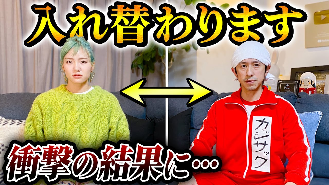 【衝撃の結果に…】入れ替わってみた