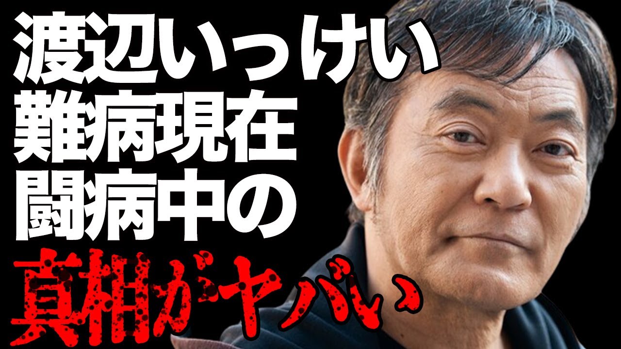 渡辺いっけいが“難病”で“闘病中”の噂の真相や妻以外に忘れられない女性の正体に言葉を失う…「疑惑」でも有名な俳優のカツラ疑惑の原因に驚きを隠せない…