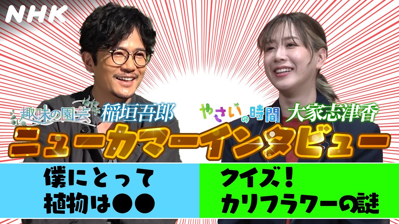[趣味の園芸 やさいの時間] 新レギュラー！【稲垣吾郎・大家志津香】| NHK