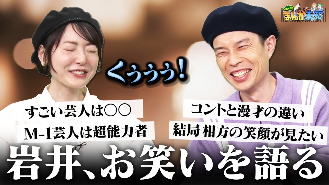 【貴重】お笑いを語って照れるハライチ岩井＆澤部さんが怖い花澤香菜【まんが未知】