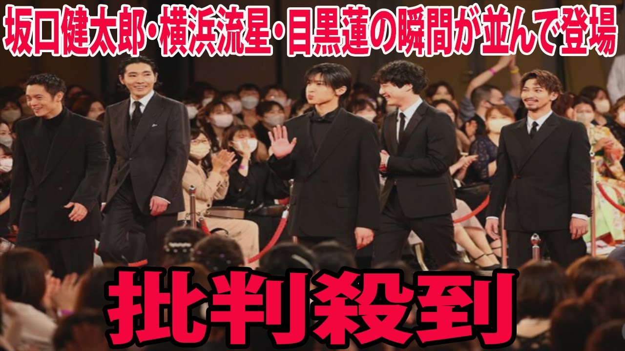 【第46回日本アカデミー賞】坂口健太郎・横浜流星・目黒蓮の瞬間が並んで登場に批判殺到‼️許せない🔥  (レッドカーペット  二宮和也   有岡大貴   松村北斗   SnowMan  有村架純 )