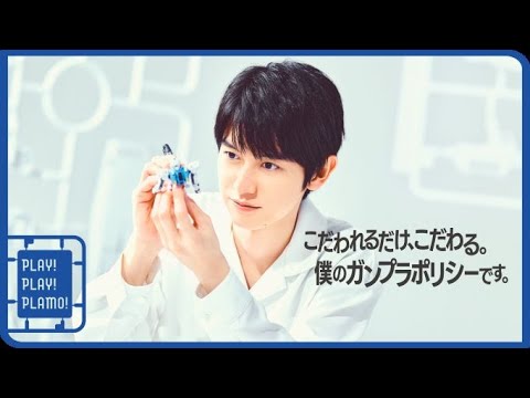 本郷奏多さん出演「PLAY！PLAY！PLAMO！VOICE！好きすぎプラモ篇」60秒