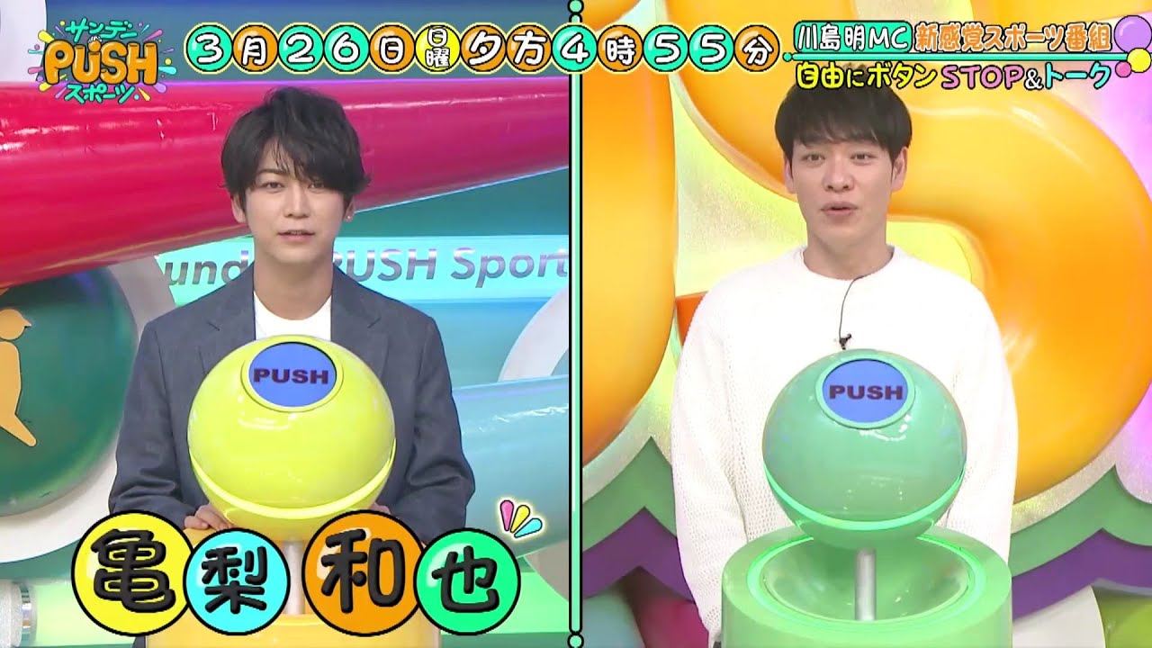 [公式]亀梨和也登場！サンデーPUSHスポーツ3月26日夕方4時55分！「プロ野球開幕SP」