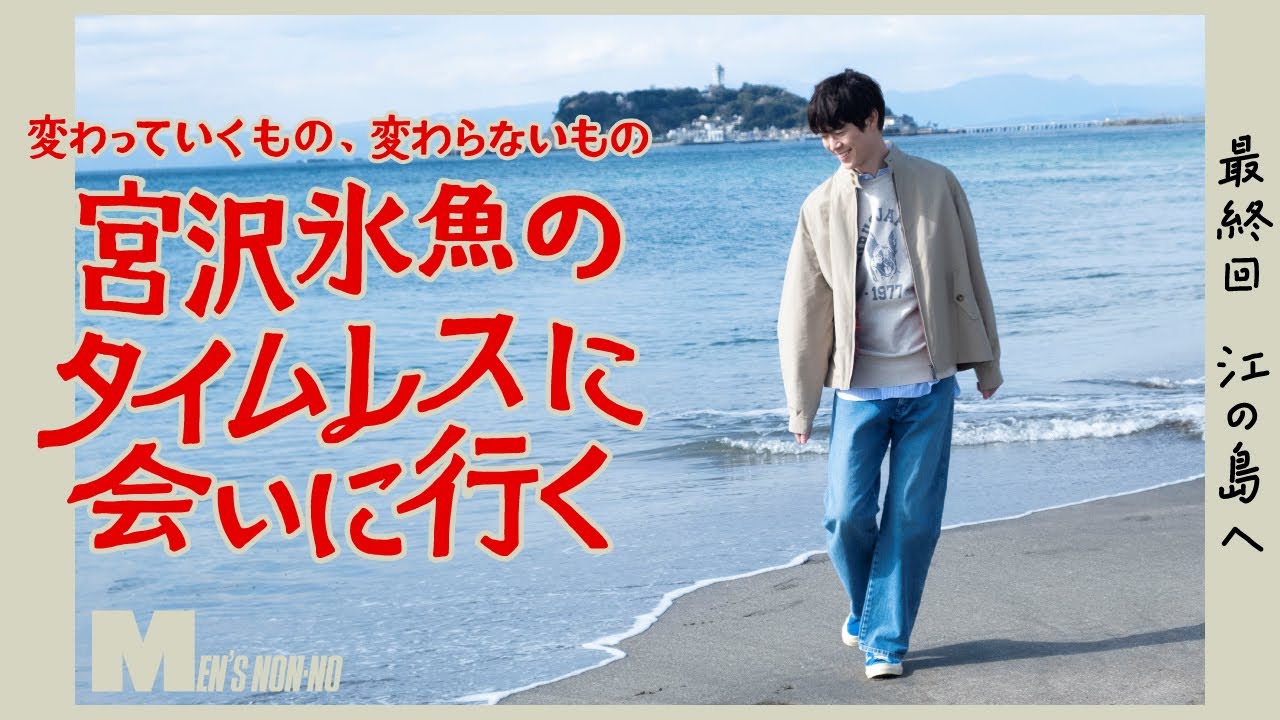 【宮沢氷魚連載・タイムレスに会いにいく】 最終回 バラクータのスウィングトップで江の島へ（ロング Ver.）