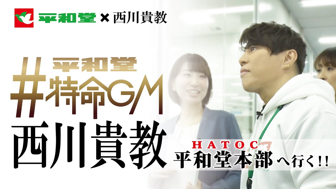 平和堂特命GM 西川貴教  初仕事！ 平和堂本部HATOCに行く!！ 2023年