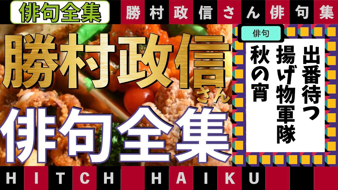 勝村政信さんの俳句全集　プレバト俳句