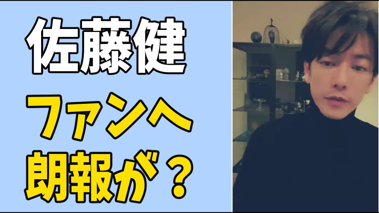 佐藤健　ファンへの朗報が？