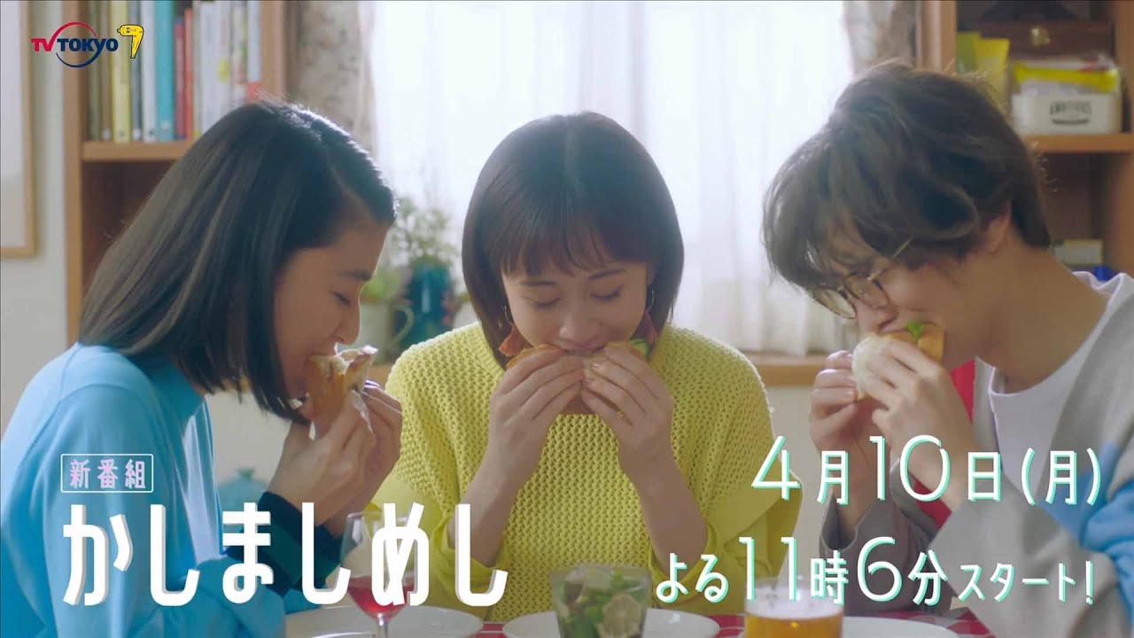 ドラマプレミア23『かしましめし』60秒トレーラー | テレビ東京