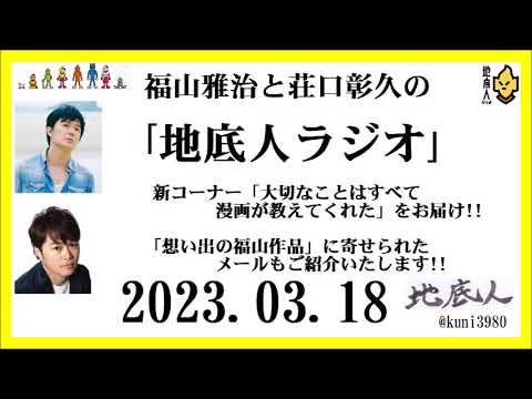 福山雅治と荘口彰久の｢地底人ラジオ｣  2023.03.18