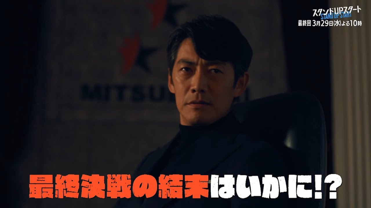 1月水10フジ系ドラマ「スタンドUPスタート」【最終話予告】