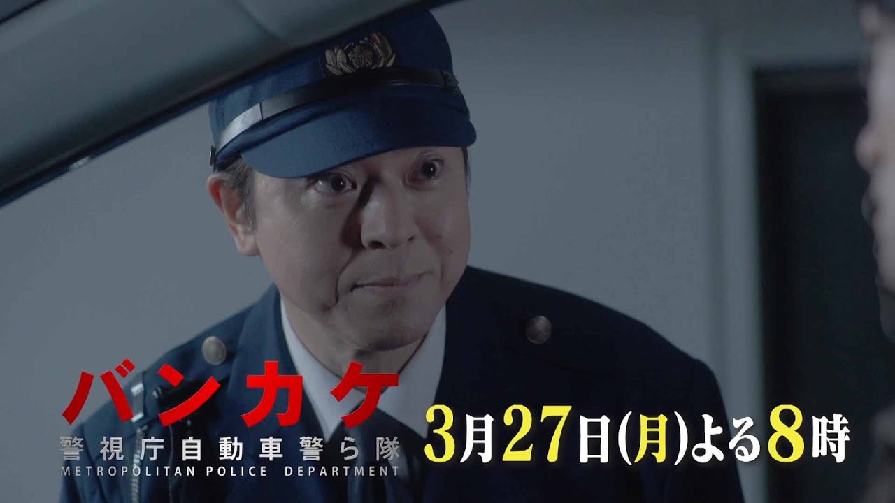 月曜プレミア8ドラマ「バンカケ～警視庁自動車警ら隊」3月27日（月）夜8時放送 | 特別インタビュー付き | テレビ東京