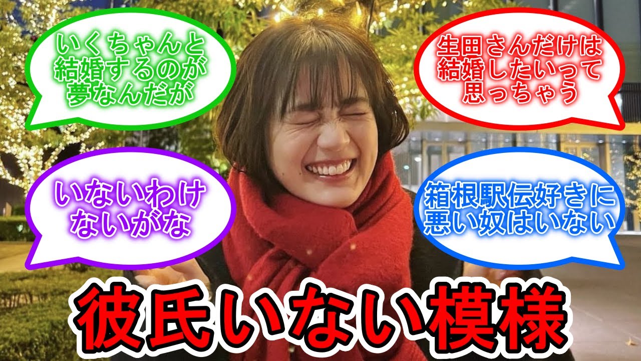 朗報！！生ちゃんはまだ彼氏いない模様  #乃木坂46 #生田絵梨花 【坂道オタ反応集】