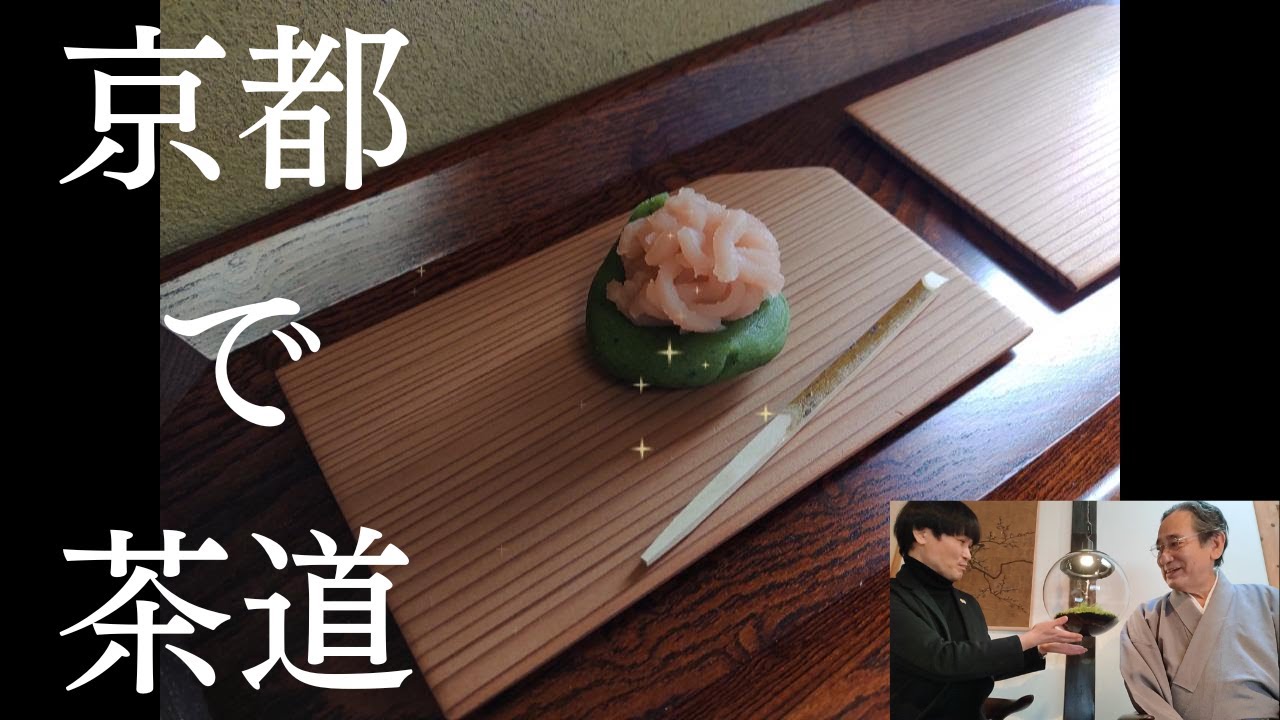 京都で茶道
