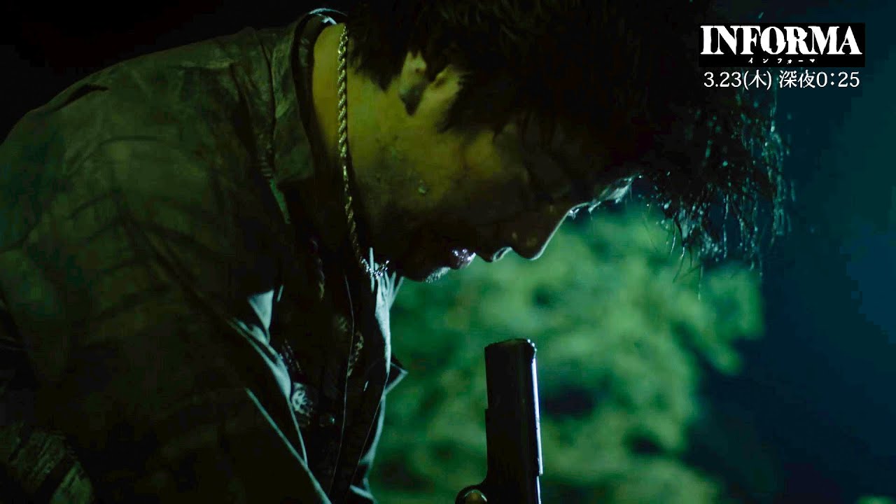 『インフォーマ』第10話：3月23日(木) 深夜0：25～