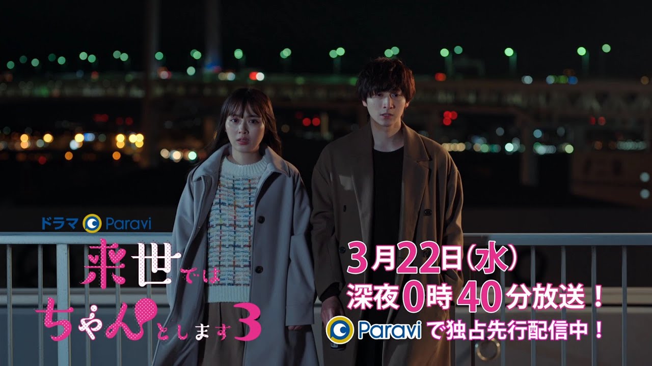 【予告】ドラマParavi「来世ではちゃんとします3」12話