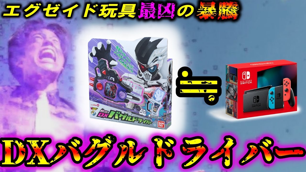 【仮面ライダー】Switchに匹敵する暴騰　檀黎斗/仮面ライダーゲンムの変身ベルト　DXバグルドライバー【ゆっくり解説】