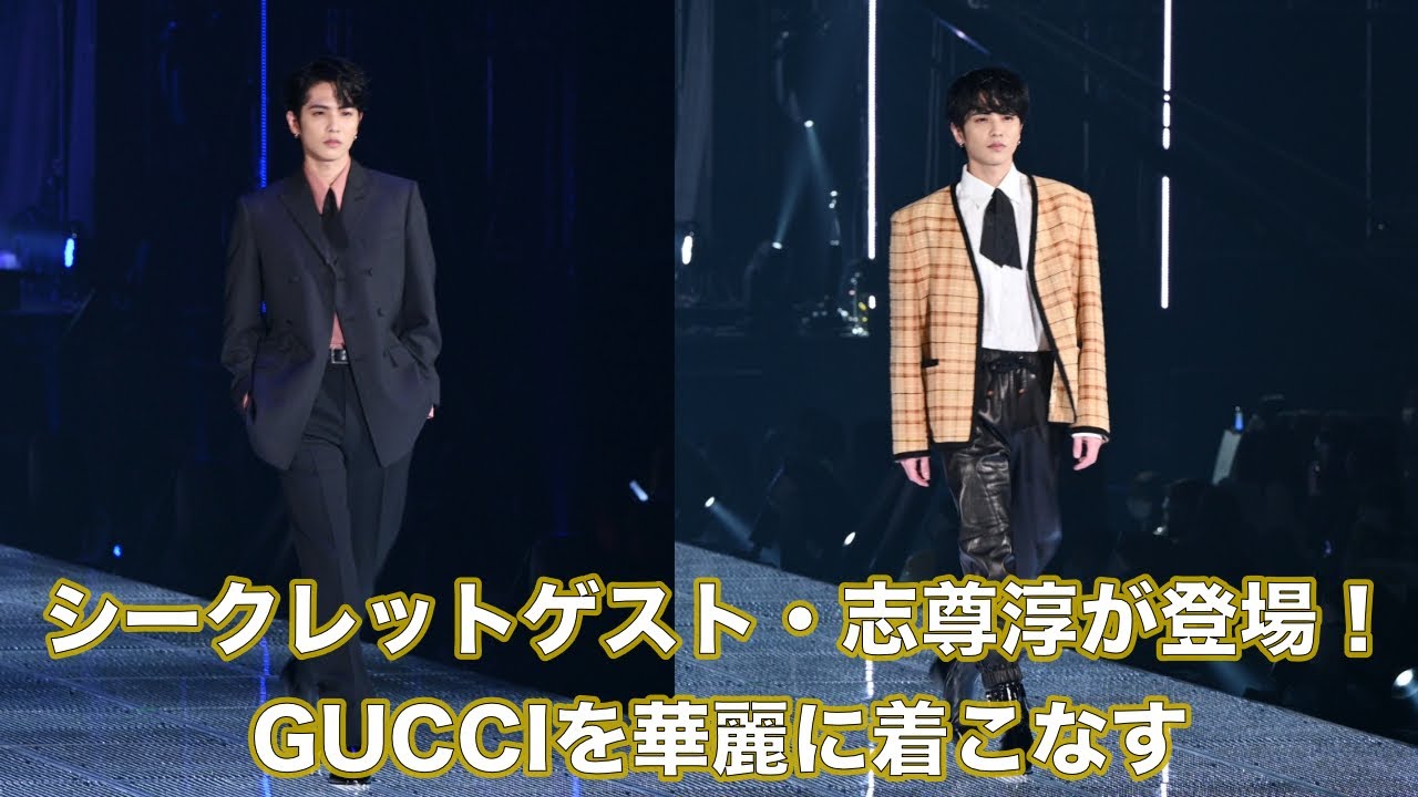【期間限定公開】シークレットゲスト・志尊淳が登場！GUCCIを華麗に着こなす【マイナビ TGC 2023 S/S】