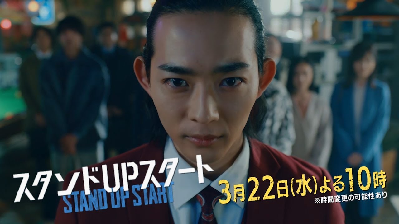1月水10フジ系ドラマ「スタンドUPスタート」【第10話予告】