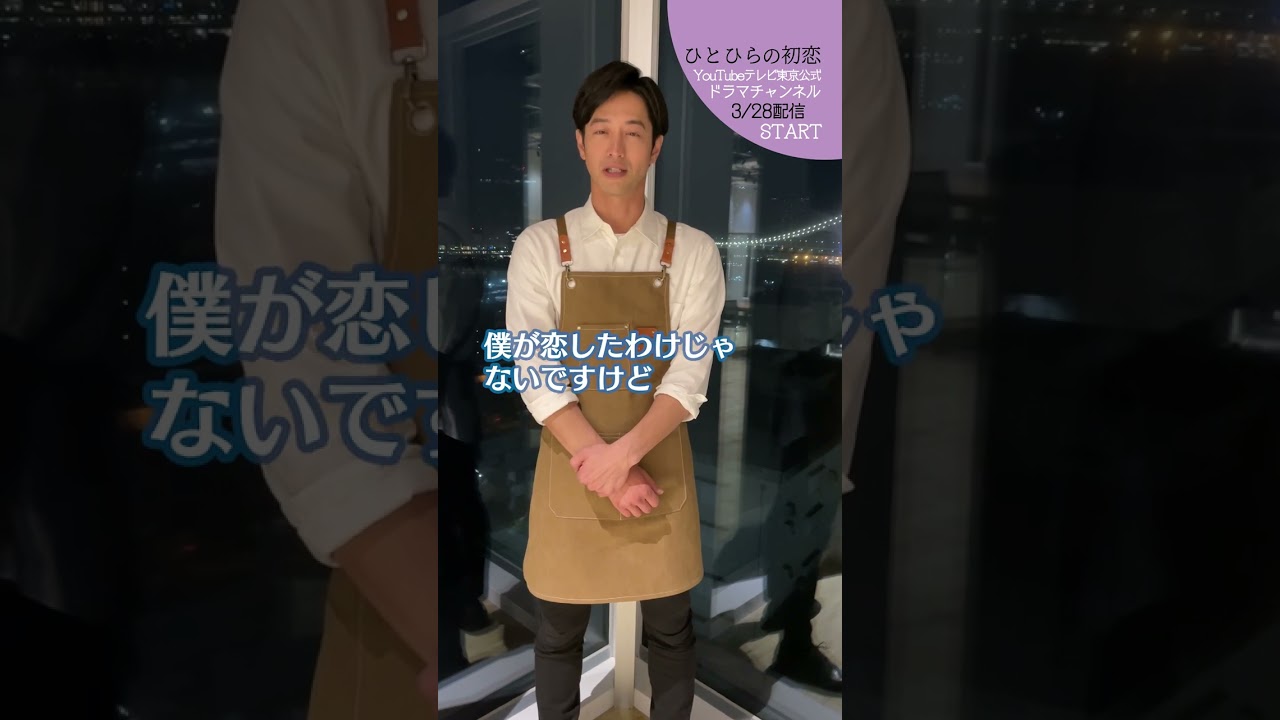 【#ひとひらの初恋】竹財輝之助の卒業式エピソード│3月28日(火)夜6時配信開始│#草川拓弥 #超特急 #石井杏奈 #竹財輝之助 #Shorts