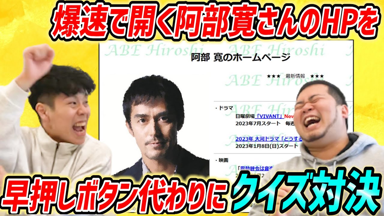 速く開いた方に回答権！「阿部寛さんのホームページで早押しクイズ対決」【令和ロマン】