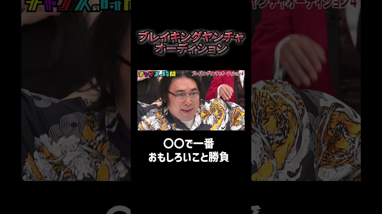 キングオブコントチャンピオン原田"一番おもしろいこと"で勝負【ブレイキングヤンチャオーディション】『#チャンスの時間 #218』ABEMAで無料配信中