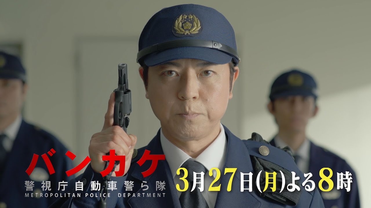 月曜プレミア8ドラマ「バンカケ～警視庁自動車警ら隊」3月27日（月）夜8時放送 | 特別インタビュー付き | テレビ東京