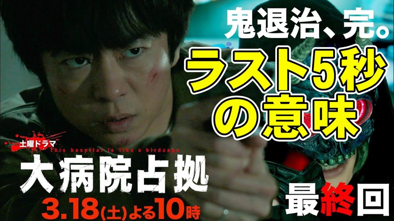 【大病院占拠/最終話】ラスト5分の真相とは？最後の最後でサプライズ【考察 櫻井翔 ソニン 比嘉愛未 渡部篤郎 白洲迅 宮本茉由 稲葉友 明日海りお】