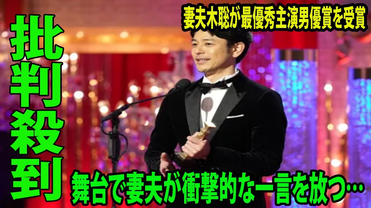 【第46回日本アカデミー賞】妻夫木聡が最優秀主演男優賞を受賞に批判殺到‼️許せない🔥  舞台で妻夫が衝撃的な一言を放つ…