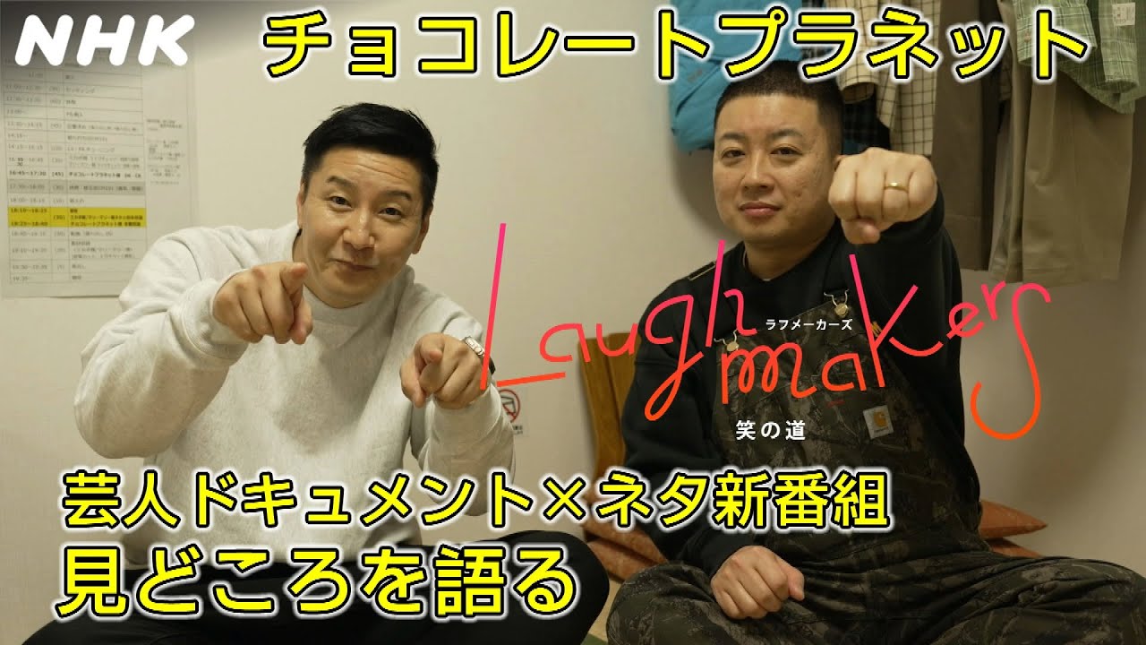 [Laughmakers 笑の道] チョコレートプラネットが語る新感覚ドキュメント×ネタ番組 | NHK
