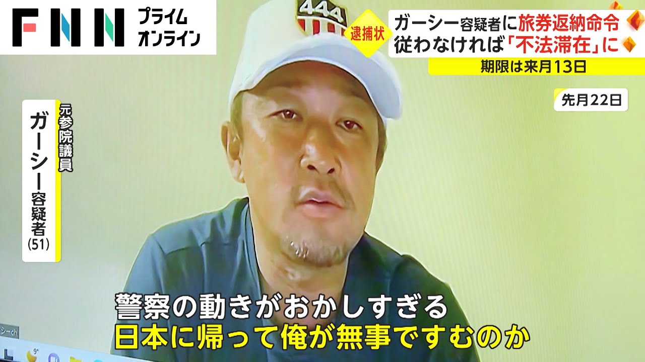 ガーシー容疑者に旅券返納命令 従わなければ「不法滞在」に　期限は4月13日