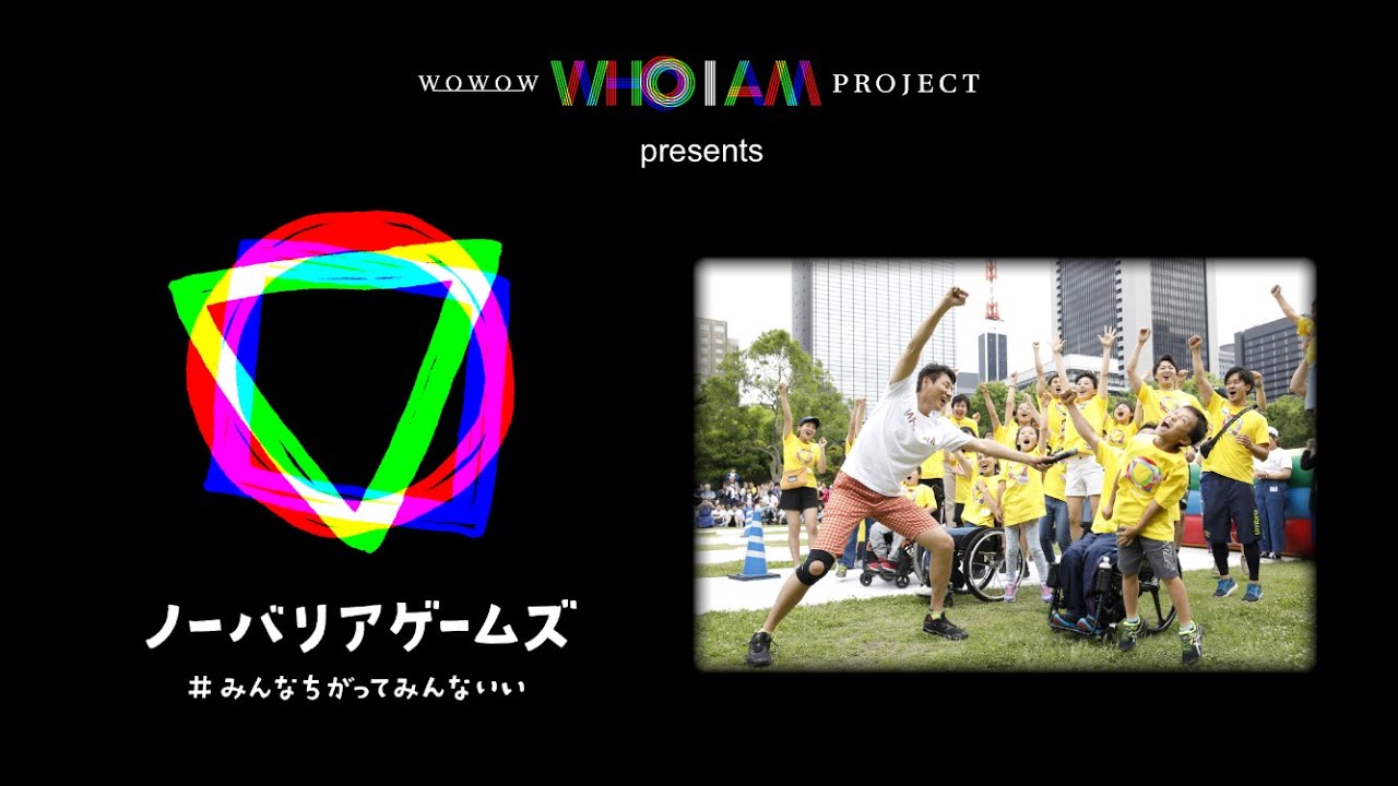 第3回 ノーバリアゲームズ ～#みんなちがってみんないい～ 松岡修造MC！新しいカタチのユニバーサルスポーツイベント【WOWOW】