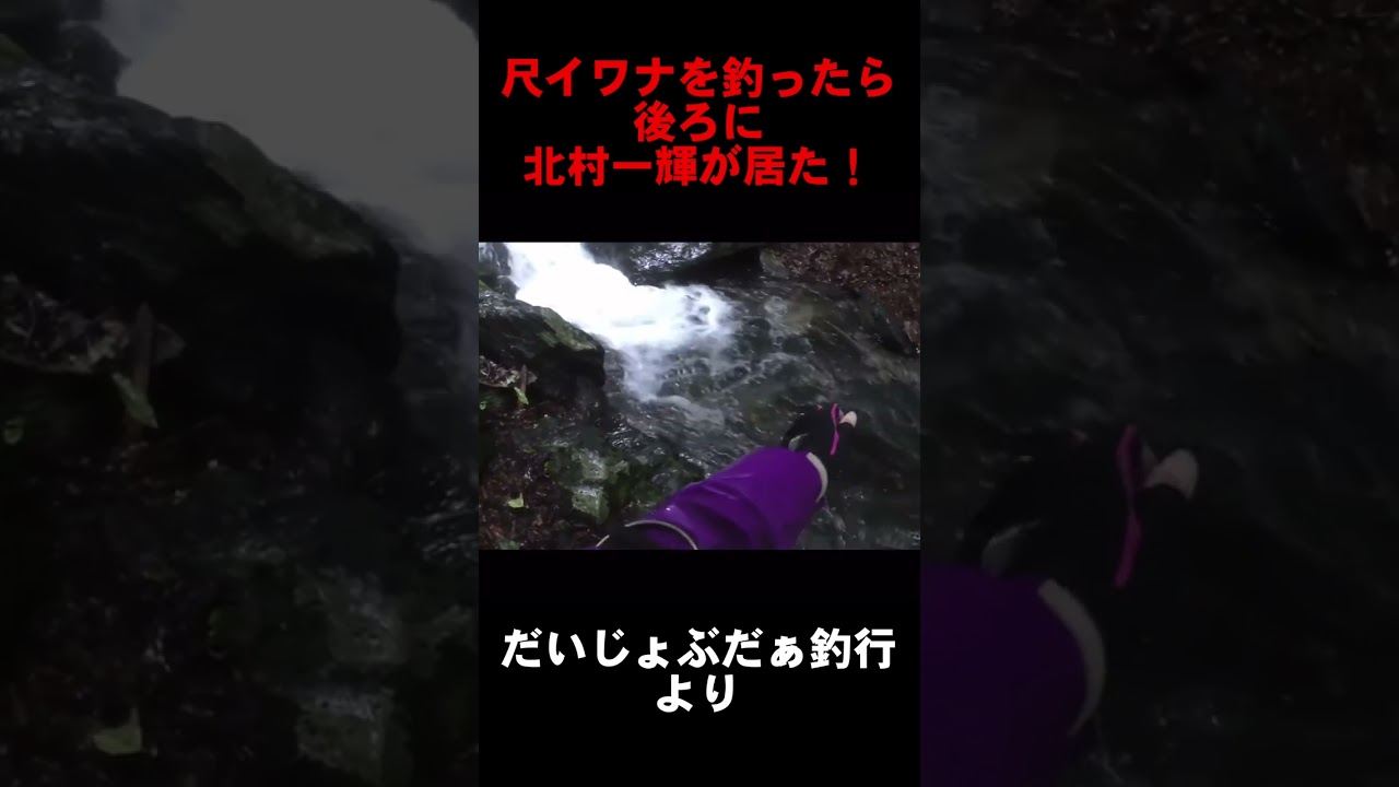 尺イワナを釣ったら後ろに北村一輝が居た！