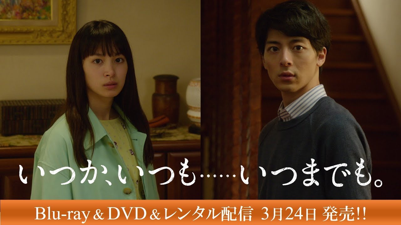 『いつか、いつも……いつまでも。』Blu-ray＆DVDトレーラー【レンタル配信も 3/24 スタート】