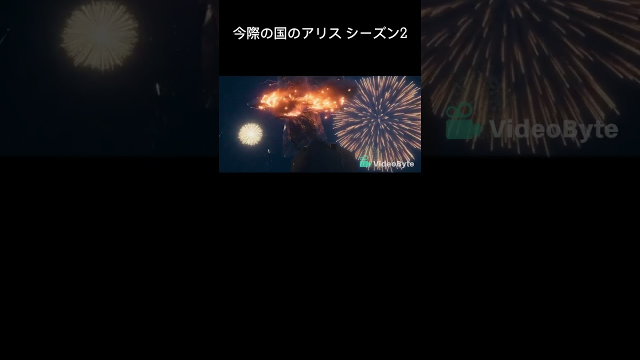 🔥「今際の国のアリス」シーズン2 | エンディング #shorts #今際の国のアリス