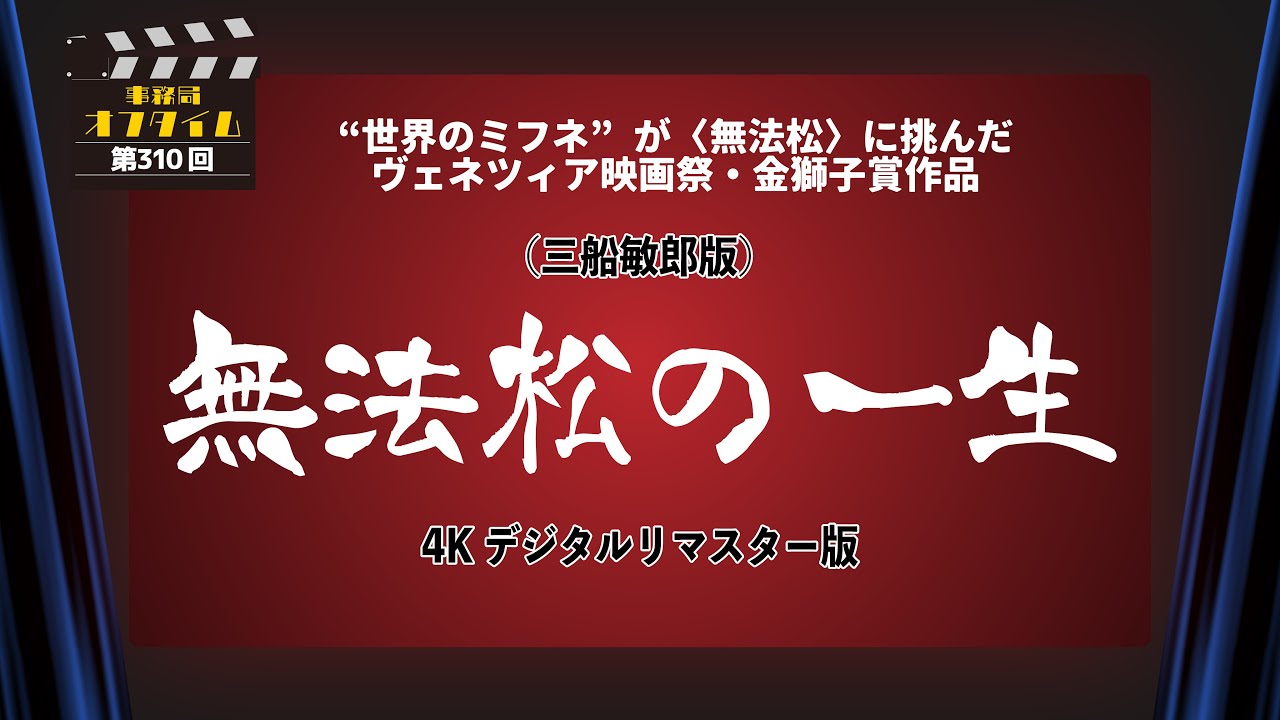 事務局オフタイム【第310回】「（三船敏郎版）無法松の一生　4Kデジタルリマスター版」
