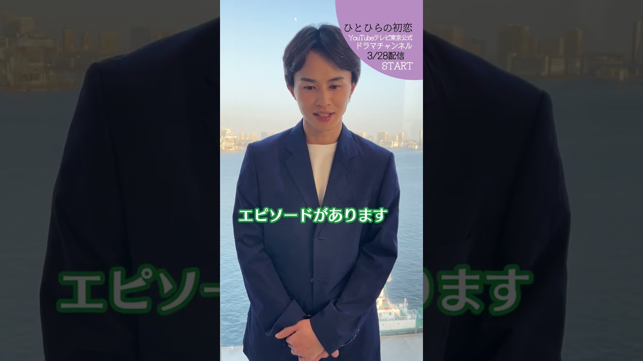 【#ひとひらの初恋】草川拓弥(超特急)の卒業式エピソード│3月28日(火)夜6時配信開始│#草川拓弥 #超特急 #石井杏奈 #竹財輝之助 #Shorts
