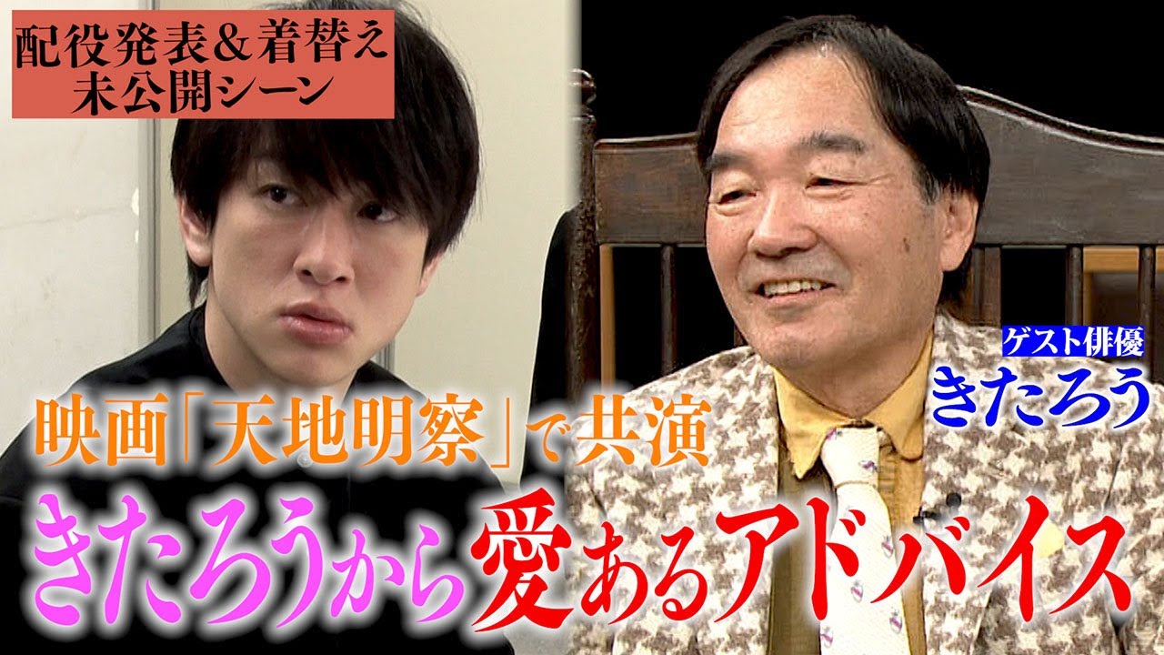 【シティボーイズ】岡田准一主演映画の現場で…横山が今でも忘れないきたろうさんからの言葉！配役発表＆着替え舞台裏