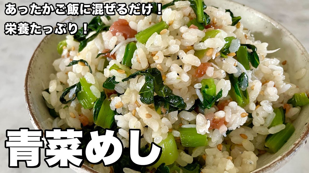 超お手軽！サッと炒めてあったかご飯に混ぜるだけ！青菜めしの作り方