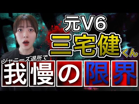 【元V6🎤三宅健くん】ジャニーズ事務所退所で我慢の限界・・・