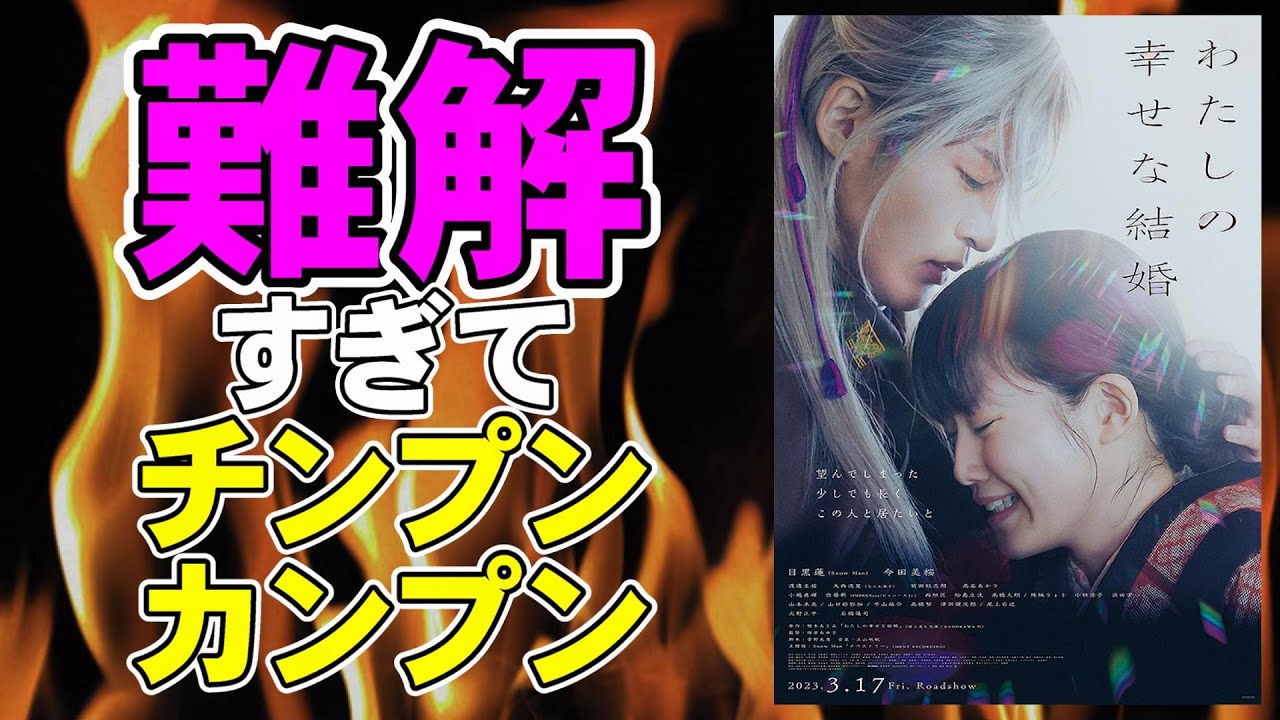 映画『わたしの幸せな結婚』目黒蓮ファンには眼福だろうけど【映画レビュー 考察 興行収入 興収】【今田美桜 渡邊圭祐 大西流星 顎木あくみ】
