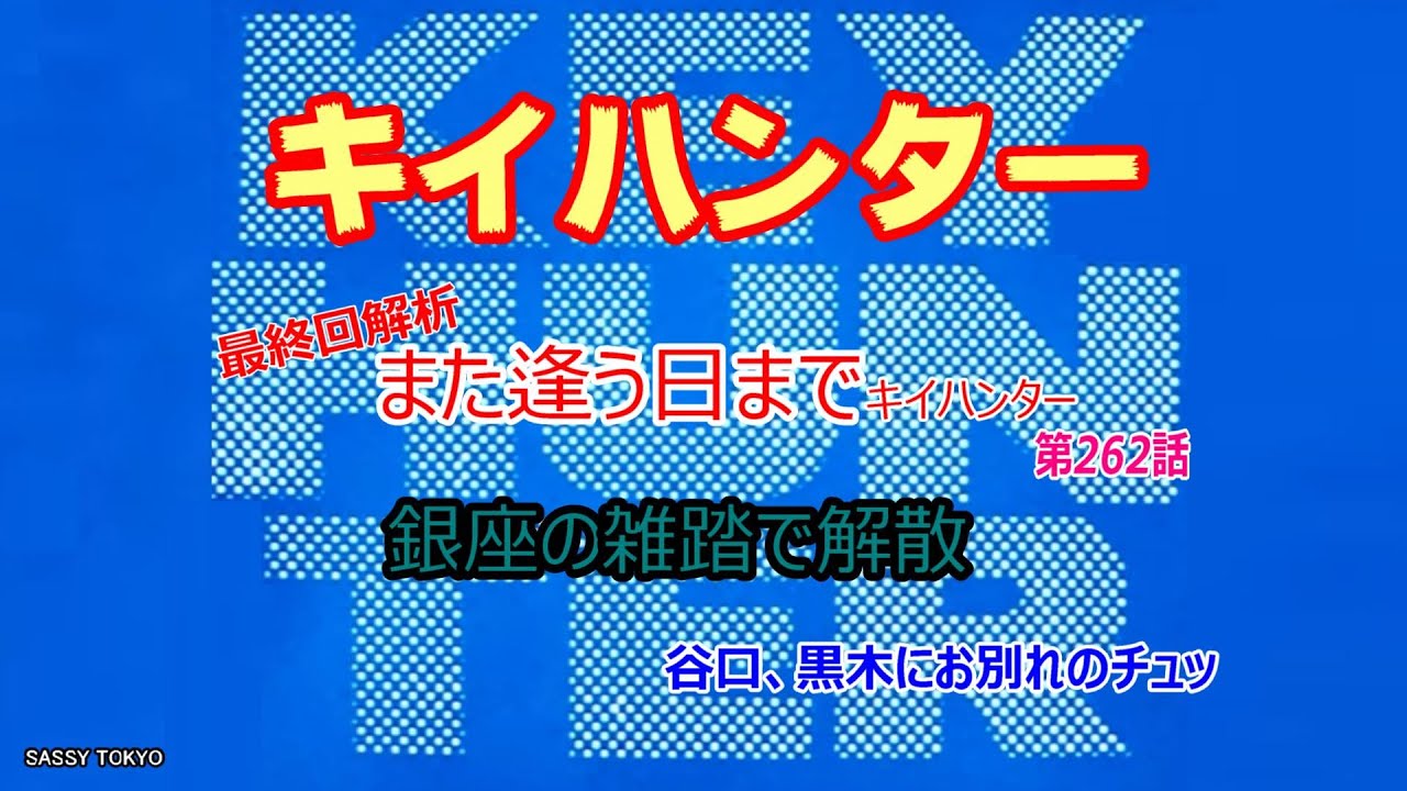 キイハンター　最終回『また逢う日までキイハンター』　番組終了の理由とは